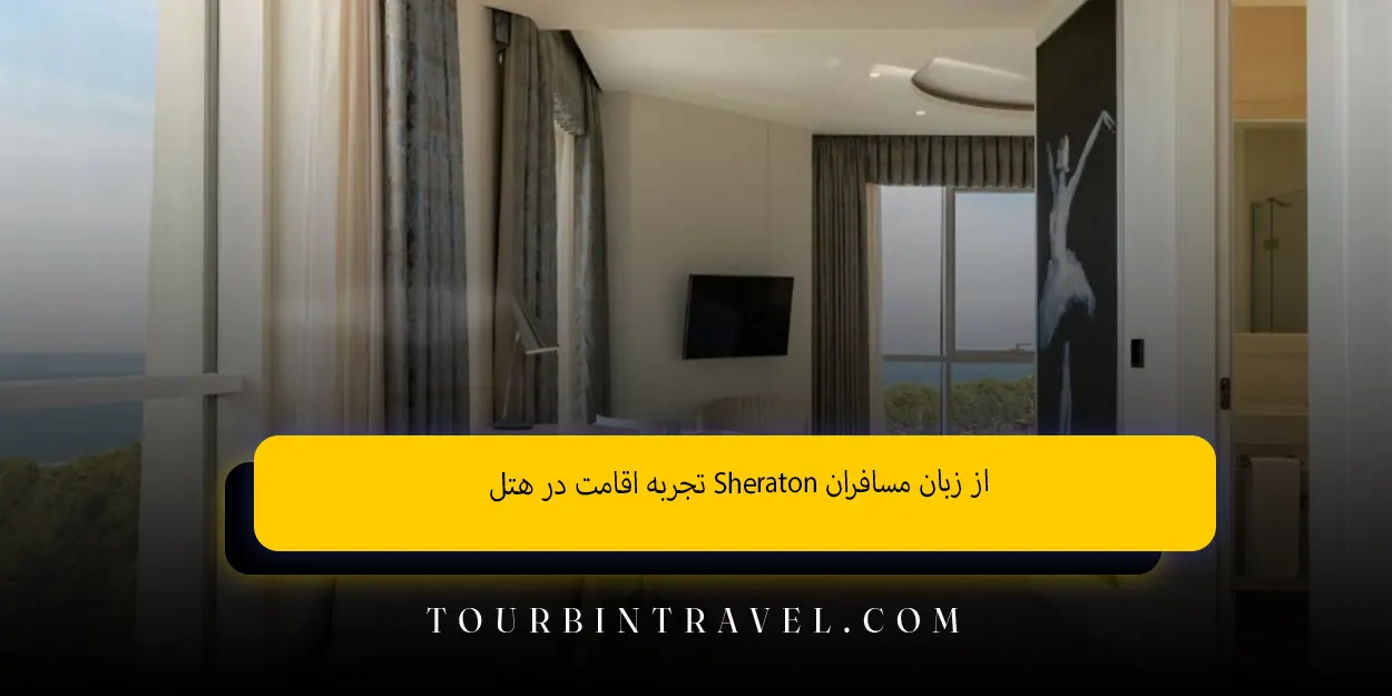 تجربه اقامت در هتل Sheraton از زبان مسافران